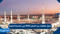 جدول فعاليات عيد الفطر 2022 في المدينة المنورة