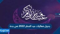 جدول فعاليات عيد الفطر 2022 في جدة