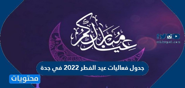 جدول فعاليات عيد الفطر 2022 في جدة