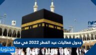 جدول فعاليات عيد الفطر 2022 في مكة