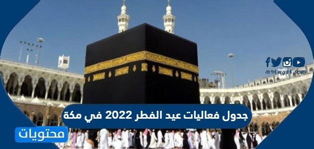 جدول فعاليات عيد الفطر 2022 في مكة