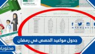 جدول مواعيد الحصص في رمضان 2025 في السعودية 1446