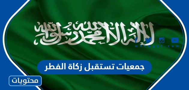 ارقام جمعيات تستقبل زكاة الفطر في السعودية 2024