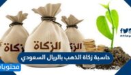 حاسبة زكاة الذهب بالريال السعودي