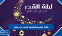 حالات واتس دعاء العشر الاواخر من رمضان 2026 – 1447