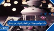 حالات واتس عبارات عن العشر الاواخر من رمضان 2025