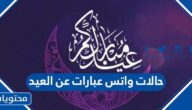 حالات واتس عبارات عن العيد 2025