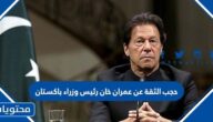 تفاصيل حجب الثقة عن عمران خان رئيس وزراء باكستان