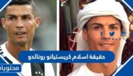 حقيقة اسلام كريستيانو رونالدو