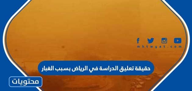 حقيقة تعليق الدراسة في الرياض بسبب الغبار 2022