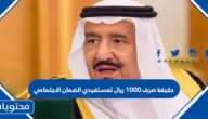 حقيقة صرف ١٠٠٠ ريال لمستفيدي الضمان الاجتماعي