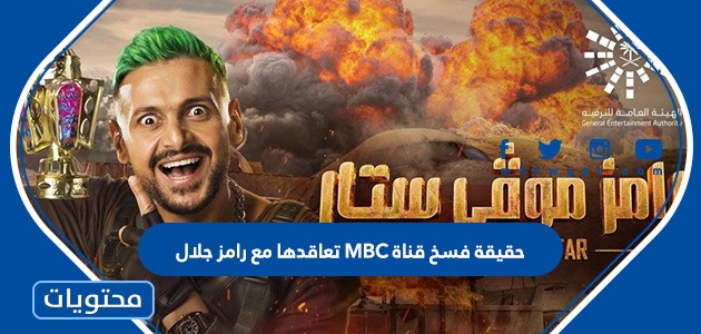حقيقة فسخ قناة MBC تعاقدها مع رامز جلال