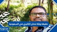 حقيقة وفاة عدنان الكثيري في السعودية