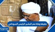 حقيقة وفاة عمر البشير الرئيس السوداني