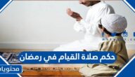 حكم صلاة القيام في رمضان