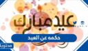 اجمل حكمه عن العيد 2026