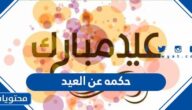 اجمل حكمه عن العيد 2025