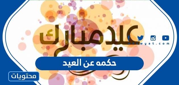 اجمل حكمه عن العيد 2025