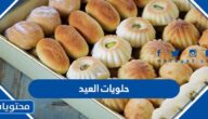 حلويات العيد 2025