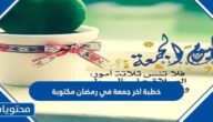 خطبة آخر جمعة في رمضان مكتوبة 2025