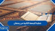 خطبة الجمعة الثانية من رمضان مكتوبة 2025