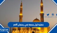 خطبة اول جمعة في رمضان pdf