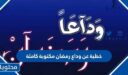 خطبة عن وداع رمضان مكتوبة كاملة 2026