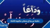 خطبة عن وداع رمضان مكتوبة كاملة 2025