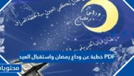 خطبة عن وداع رمضان واستقبال العيد PDF
