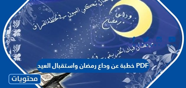 خطبة عن وداع رمضان واستقبال العيد PDF
