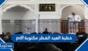 خطبة عيد الفطر pdf مختصرة 2026