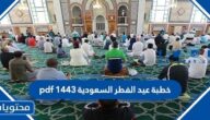 خطبة عيد الفطر السعودية 1443 pdf