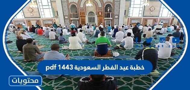 خطبة عيد الفطر السعودية 1443 pdf