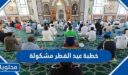 خطبة عيد الفطر مشكولة 2026 – 1447