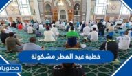 خطبة عيد الفطر مشكولة 2025 – 1446