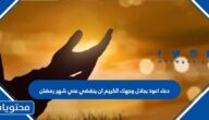 دعاء اعوذ بجلال وجهك الكريم ان ينقضي عني شهر رمضان