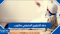 دعاء التراويح الحذيفي مكتوب