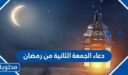 دعاء الجمعة الثانية من رمضان 2026 ، اجمل ادعية ثاني جمعة من رمضان