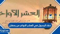 دعاء الرسول في العشر الاواخر من رمضان