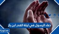 دعاء الرسول في ليلة القدر ابن باز