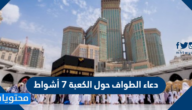 دعاء الطواف حول الكعبة 7 أشواط