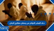 دعاء العشر الاواخر من رمضان مفاتيح الجنان مكتوب كامل 2025