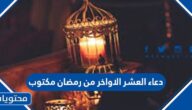 دعاء العشر الاواخر من رمضان مكتوب 2025 ، أجمل أدعية في العشر الأواخر من رمضان 1446