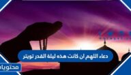 دعاء اللهم ان كانت هذه ليلة القدر تويتر