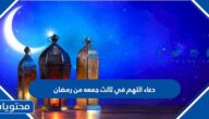 دعاء اللهم في ثالث جمعه من رمضان