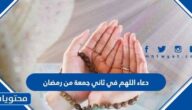 دعاء اللهم في ثاني جمعة من رمضان 2025