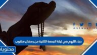 دعاء اللهم في ليلة الجمعة الثانية من رمضان مكتوب