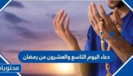 دعاء اليوم التاسع والعشرين من رمضان 2025، اجمل ادعية ليلة 29 رمضان