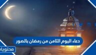 دعاء اليوم الثامن من رمضان بالصور