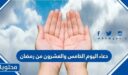 دعاء اليوم الخامس والعشرون من رمضان مكتوب 2026 – اجمل ادعية ليلة 25 رمضان